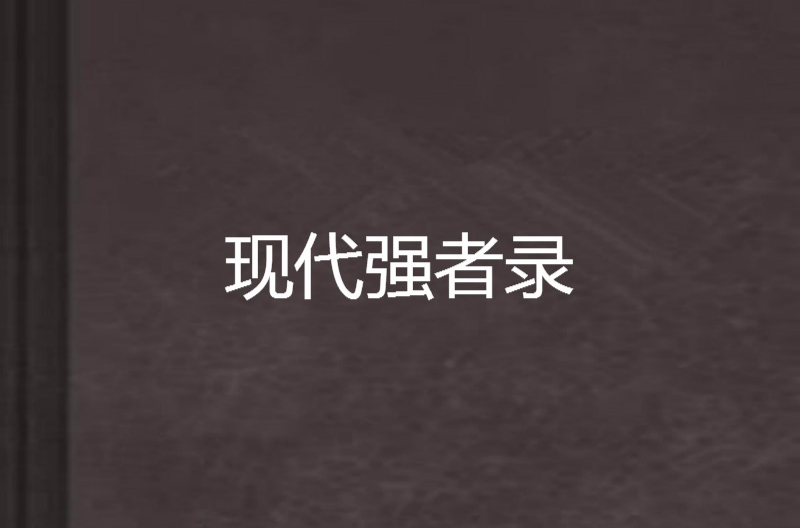 包含胜利神话！选手全面巩固强者地位的词条