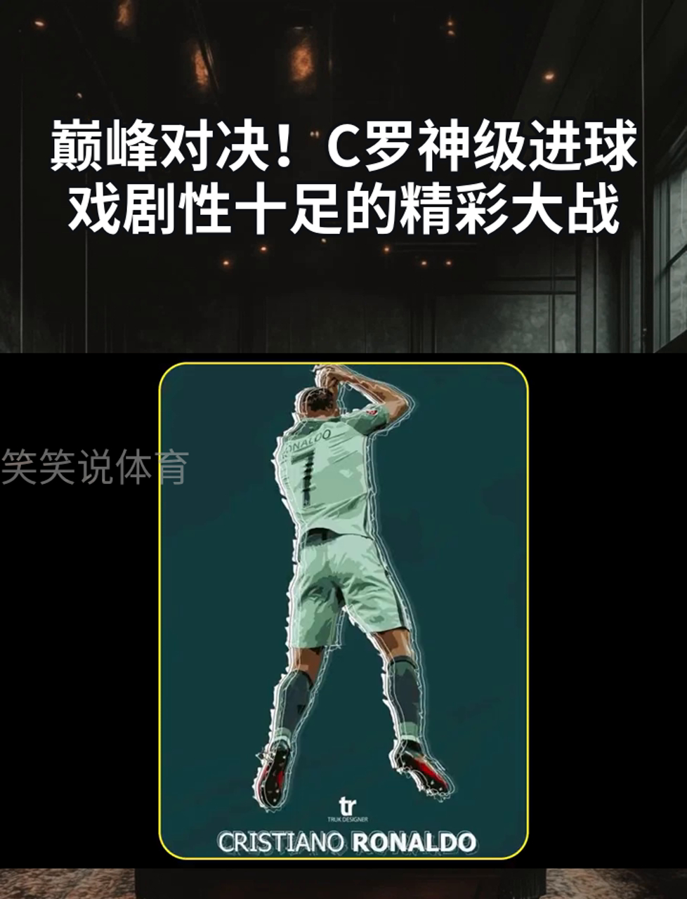 包含VAR判罚再引争议，C罗对阵国米裁判判点引发巨大争议的词条